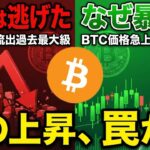 【緊急】機関投資家が逃げ出している中、ビットコイン急反発！何があった？（朝活2068）