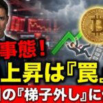 【仮想通貨 ビットコイン】緊急！この上昇は「罠」？月曜日に来る「梯子外し」のシナリオがヤバい！（朝活2069）