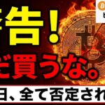 【仮想通貨 ビットコイン】警告！まだ買うな。米連休明けの「火曜日」にすべてが否定される可能性に要警戒！（朝活2071）