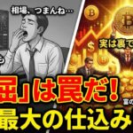 【仮想通貨 ビットコイン】「相場がつまらない」と感じたら要注意！退屈な時間こそが「富の再配分」のフェーズ（朝活2072）