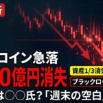 【緊急分析】ビットコイン急落!2500億円が消えた「週末の空白」を解説 真犯人は◯◯氏？