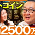 【年内2500万円】暴落続くビットコイン、最高値更新できるのか？2026年相場シナリオを徹底解説！／ビットコイン暴落の原因／クラリティ法案の成立はプラス要因《松田康生×大橋ひろこ》