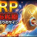 【超速報】26カ月ぶりの大転換。XRPの起爆剤軌道。信用してはいけない言葉