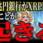 【速報】資産270兆円の銀行がXRPLを選んだ理由と今後の影響