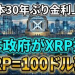 【緊急】日本30年ぶり金利上昇でXRP革命🔥政府採用加速で1XRP=100ドル突破…今買わないと手遅れ