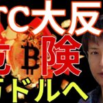 ビットコイン大反発も、5万ドルへ。仮想通貨を持ってるとまだ危険？