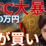 ビットコイン 5万ドル台 1,000万円割れ大暴落！今が買い？詳しく解説します！