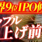 リップル評価額500億ドルの衝撃。IPO否定の裏で何が起きているのか？価格に与える本当の影響を解説