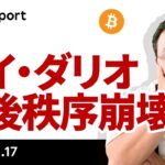 レイ・ダリオ氏の第6段階入り宣言、ビットコインにプラス？マイナス？