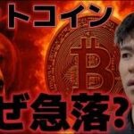 ビットコインなぜ急落が発生した？？6万ドル割れも時間の問題か？？米国市場に警戒感が強まる。