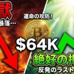 【仮想通貨 ビットコイン】$64Kの攻防！ここを明確に割れて「地獄」となるか？それとも「絶好の押し目」となるか？（朝活2079）