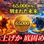 踏み上げか 底固めか。65000ドルに刻まれた未来