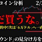 【ビットコイン的中】65,000ドル陥落。暴落の第2波が始まります。まだ買うな。大衆がハメられる「リバウンドの罠」を徹底解説《仮想通貨 暗号通貨 ビットコイン FX 》