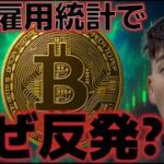ビットコインは雇用統計上振れだが反発した！？7万ドルはまだ抜けれないのか？？