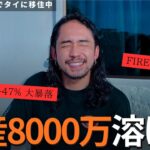 【絶望】ビットコイン大暴落で8000万円消失。【新NISA】 | 【プーケット大集結】年齢も立場も超えたFIRE仲間18人の、熱すぎる3日間VLOG