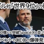 【衝撃】リップル社が世界9位に!? 評価額500億ドル突破でXRPはどこまで上がる？SpaceXに並ぶ“怪物の正体”とBTC・ETH・XLMチャート分析！