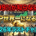 🔥99%が知らないXRP世界一への道🔥2026年ラストチャンス…知らないと一生貧乏確定