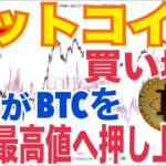 「ビットコイン買い場」◯◯警告…◯◯がBTCを史上最高値へ