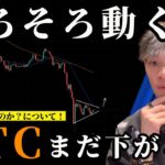 ビットコインがそろそろ動きそうな件について！　【BTC・アルトコイン最新チャート分析】