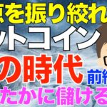 【前編】ビットコイン（BTC)！冬の時代でも知恵を絞れ！〜したたかに儲ける！