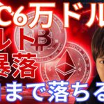 BTC 6万ドル台 アルトコインも大暴落！ココまで落ちます！仮想通貨の買い場を徹底解説！
