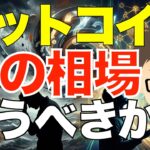 ビットコイン（BTC)！ズバリ！今の相場で買うべきか？