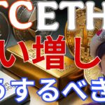 BTC ETH 金 急落で大量買い増しヤバイ！！仮想通貨をどうするべきか、解説！