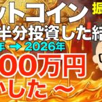 ビットコイン（BTC)！資産の半分投資した結果、1000万円溶かした〜振り返り