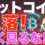 ビットコイン（BTC）急落！8万ドル割れ！〜甘く見るな！本当の暴落リスクは〇〇・・・