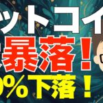 ビットコイン（BTC）大暴落！〜ATHからついに50%下落！