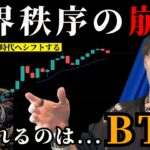 ビットコインの今後。　世界秩序の崩壊とその先にある世界で選ばれる資産とは？　【BTC・ドル円・GOLD・米国株チャート分析】