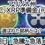 【リップル緊急】アリゾナ州「BTC・XRP準備金」可決へ！ETH,ブラックロック売却の裏で何が？徹底チャート分析