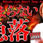 まずい。止まらないビットコイン下落。何が起きている？！最新ドル建てチャート分析！【Bitcoin Just Won’t Stop Falling】