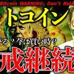 急反発も警戒継続。ビットコインチャートから見る短期動向。まだ下落？それとも上昇？ドル建てチャート分析【Bitcoin WARNING: Don’t Relax Yet!】
