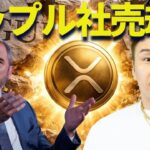 リップルCEOが突然の売却宣言？XRP社は大丈夫なのか？