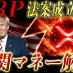 🔥CLARITY法案朗報🔥4月成立なら4000億ドル流入？XRP(リップル)が“分岐点”に入る理由