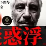 【緊急】ビットコインにエプスタイン関与か／大口のDefi清算懸念とイーサリアムの続落／米政府閉鎖パニック売り中にロング入れる？／月足確定直前の先物と現物の現状