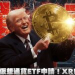 【※緊急！仮想通貨上昇】【トランプ会社がETF申請！リップルも申請するか考察】