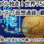 【速報】リップル、EU27カ国を完全制覇！EMIライセンス取得でXRPの実需が爆発へ。プロが密かに仕込む28.8億ドルの衝撃