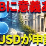 リップル社がFRBに緊急要請！？RLUSDの動きに大注目！