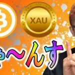 ビットコイン＆GOLDどっちも「ちゃ～んす」！！【 仮想通貨チャート分析】 #ビットコイン #仮想通貨 #暗号資産 #テクニカル分析