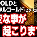 【GOLDは既に投機対象 デジタルゴールド(ビットコイン)は既に暴落開始】GOLDとデジタルゴールド(ビットコイン)大変な事が起こります｜金価格 ドル円相場分析 26年2月5日