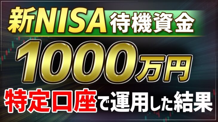 【NISA資金1000万】特定口座で先行運用した結果！ 運用1年4ヶ月経過（2026年2月）