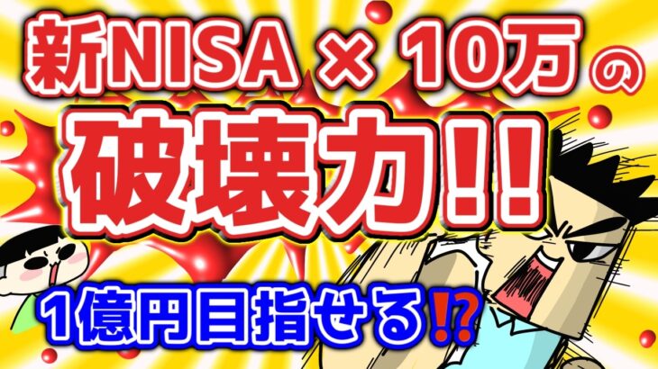 新NISA×月10万円の破壊力｜30年後に「1億円」が見える理由