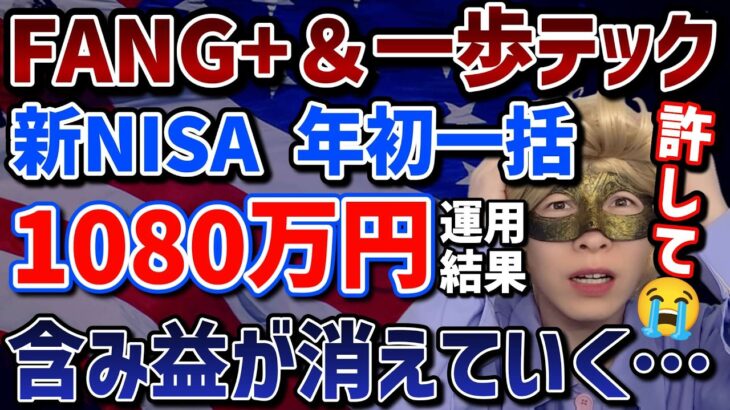 【新NISA悲報】FANG+,一歩テックに年初一括全ツッパした結果が悲惨すぎる件😭リアルな運用結果を公開します…【NASDAQ,メガ10,モメンタム,米国株,S&P500,オルカン,ナスダック100】