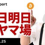 ビットコイン、トランプ演説・NVIDIA決算・米イラン協議とイベント続く