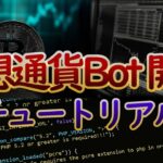 【完全初心者向け】仮想通貨は“自動で稼ぐ”時代｜Pythonで作る自動売買Bot入門