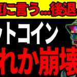 ビットコイン、昨日「別次元」と言った翌日にRSI 50割れ。隠さず全部報告する