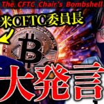 米重要人物の衝撃発言！仮想通貨法案成立は近い？最新ビットコインドル建てチャート分析！【The CFTC Chair’s Bombshell】