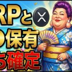 【朗報】XRPと〇〇保有でお金持ち確定しちゃう理由を話すわ